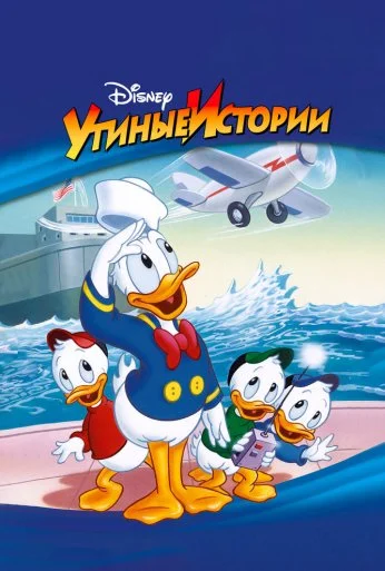 Утиные истории (1987) онлайн бесплатно